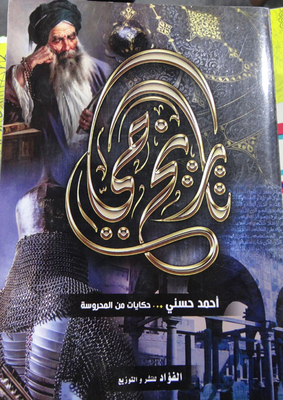 A Living History Of `tales From El Mahrousa`