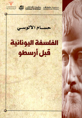 الفلسفة اليونانية قبل أرسطو