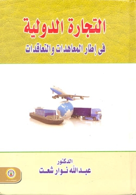 International Trade Within The Framework Of Treaties And Contracts