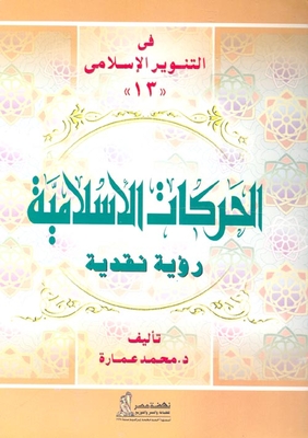 الحركات الاسلامية / رؤية نقدية