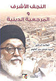 النجف الأشرف والمرجعية الدينية