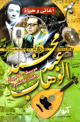 Mohamed Abdel Wahhab - The Musician Of Generations And The Oriental Guitar