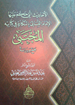 الأحاديث التي حكم عليها الإمام النسائي بالنكارة في كتابة المجتبي `جمع ودراسة`