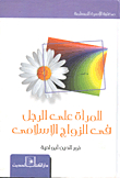 للمرأة على الرجل في الزواج الإسلامي