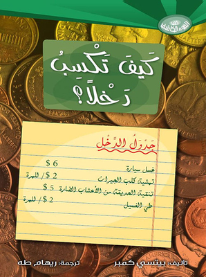 كيف تكسب دخلا ؟