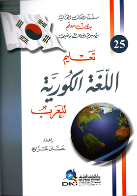 تعليم اللغة الكورية للعرب (لونان)