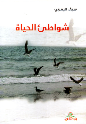 شواطئ الحياة
