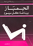 الجمباز رياضة في كل يوم