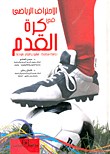 الاحتراف الرياضى في كرة القدم.. دراسة مقارنة `مشروع الجزائر نموذجا`