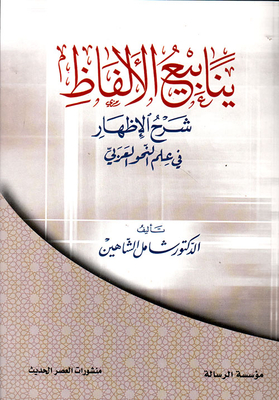 ينابيع الألفاظ ؛ شرح الإظهار في علم النحو العربي