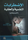 الاضطرابات النفسية والعقلية (الأسباب والعلاج)