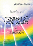 وكونوا مع الصادقين `ارسالة السادسة`