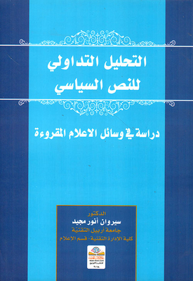 التحليل التداولي للنص السياسي