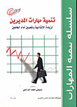 Developing The Skills Of Managers To Increase Productivity And Improve The Performance Of Employees