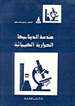 هندسة الديناميكا الحرارية الكيميائية