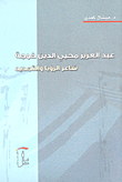 عبد العزيز محيي الدين خوجة شاعر الرؤيا والتجديد