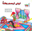 Layla Paints A Homeland