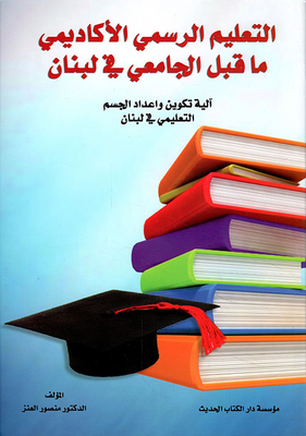 التعليم الرسمي الأكاديمي ما قبل الجامعي في لبنان ؛ آلية تكوين وإعداد الجسم التعليمي في لبنان