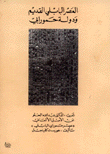 العصر البابلي القديم ودولة حمورابي