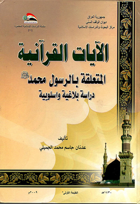Quranic Verses Related To The Prophet Muhammad - May God Bless Him And Grant Him Peace; Rhetorical And Stylistic Study