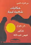 From The Libyan Heritage: Libyan Folk Tales (part One)