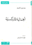 الجمالية الماركسية