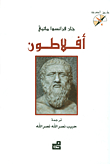 أفلاطون