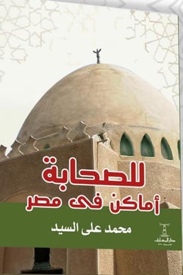 The Companions Have Places In Egypt