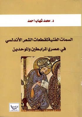 Technical Features Of Andalusian Poetry In The Almoravid And Almohad Era