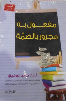 مفعول به مجرور بالضمة