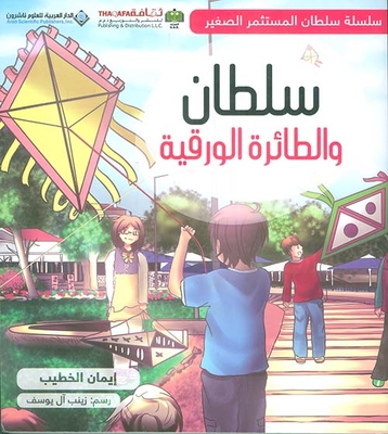 سلطان والطائرة الورقية