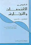 قاموس الاقتصاد والتجارة إنكليزي - عربي