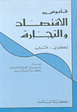 Dictionary Of Economics And Trade English - Arabic