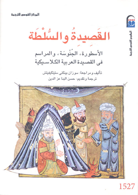 القصيدة والسلطة `الأسطورة ، الجنوسة ، والمراسم في القصيدة العربية الكلاسيكية`