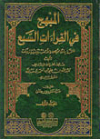 Al-mabhaj In The Seven Complete Readings With The Recitation Of Ibn Muhaisn Al-a’mash - Ya’qub And Khalaf