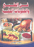 فن الطبخ والحلويات الحلبية