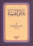 علو الهمة
