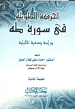 The Long Movement In Surat Taha: An Analytical Descriptive Study