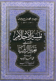 تفسير الأحلام المسمى - تعبير الرؤيا