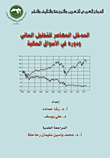 المدخل المعاصر للتحليل المالي ودوره في الأسواق المالية