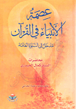 The Infallibility Of The Prophets In The Qur’an - An Introduction To General Prophecy