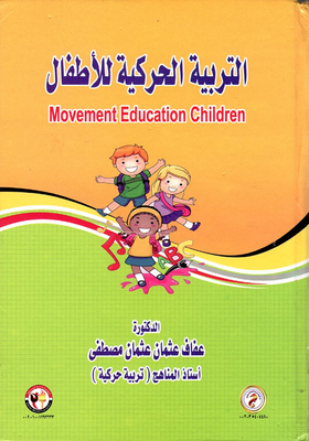 التربية الحركية للأطفال Movement Education Childern