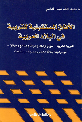 The Future Prospects For Education In The Arab Countries