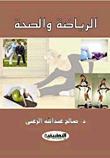 الرياضة والصحة
