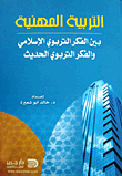 Professional Education In Islamic Educational Thought And Its Relationship To Modern Educational Thought