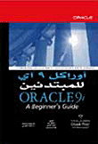 أوراكل 9 آي للمبتدئين