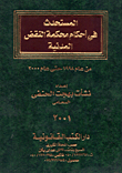 المستحدث فى احكام محكمة النقض المدنية
