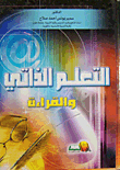 التعلم الذاتي والقراءة