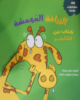 Marginalized Giraffe