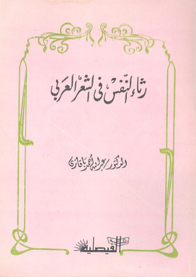 رثاء النفس في الشعر العربي
